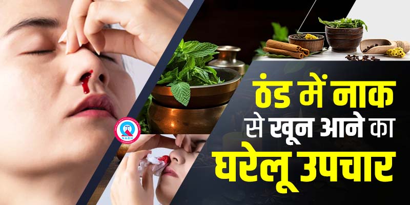 ठंड में नाक से खून आने का घरेलू उपचार